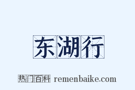 东湖行是什么意思的图片